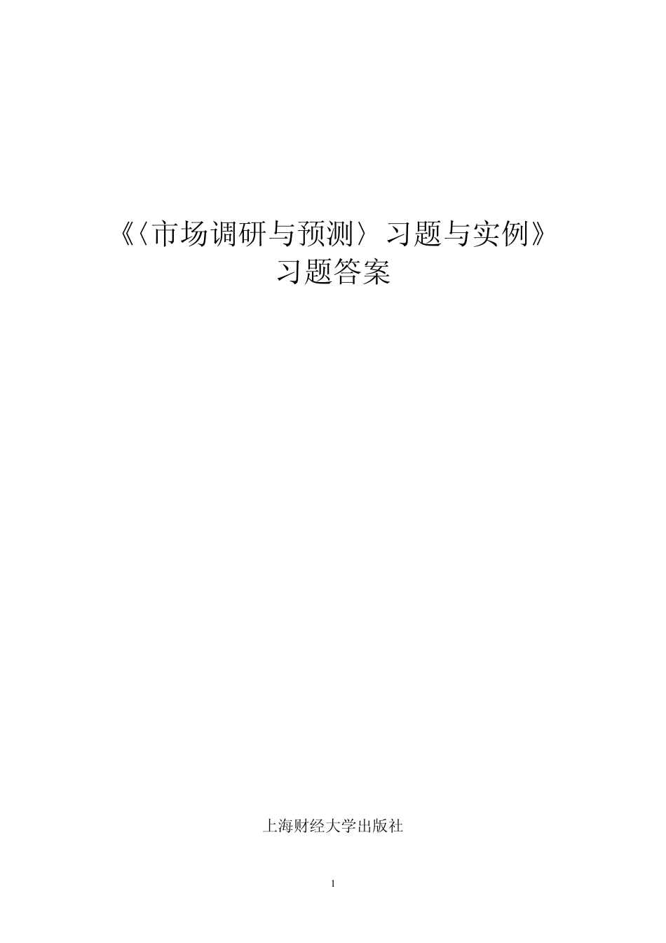《〈市场调研与预测〉习题与实例》习题答案_第1页