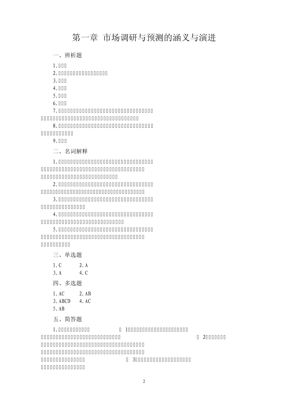 《〈市场调研与预测〉习题与实例》习题答案_第2页