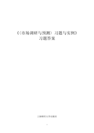 《〈市场调研与预测〉习题与实例》习题答案