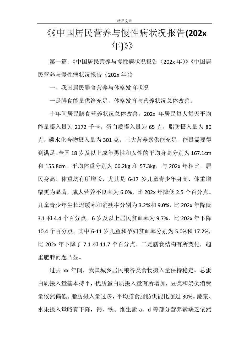《《中国居民营养与慢性病状况报告(2021年)》》_第1页