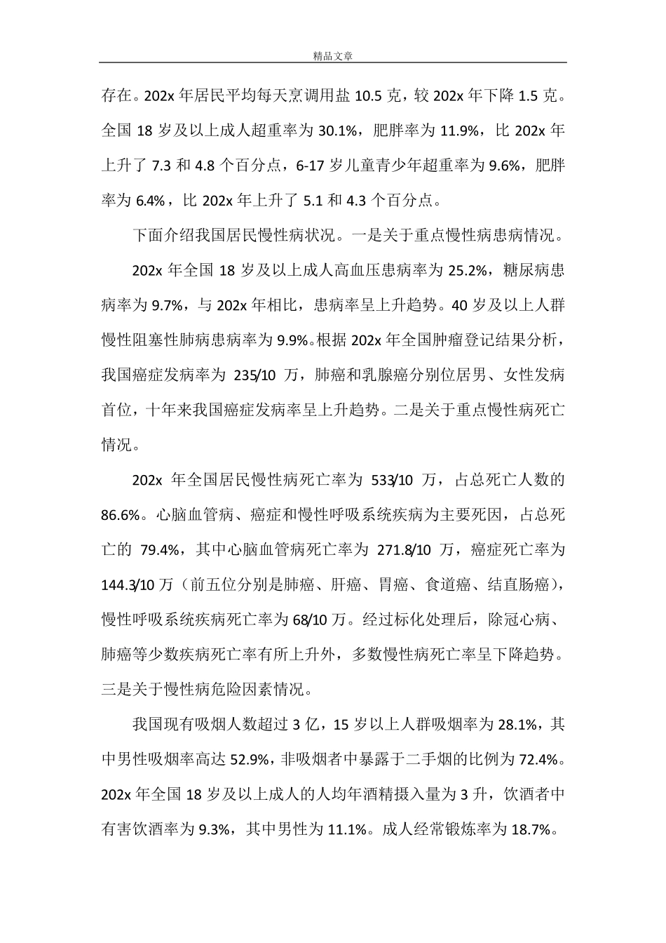 《《中国居民营养与慢性病状况报告(2021年)》》_第2页