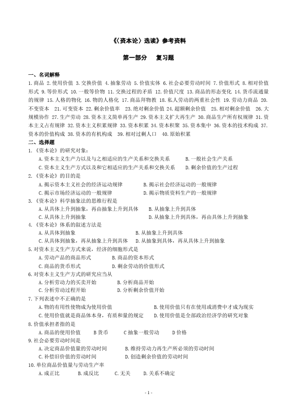 《〈资本论〉选读》习题集和答案_第1页