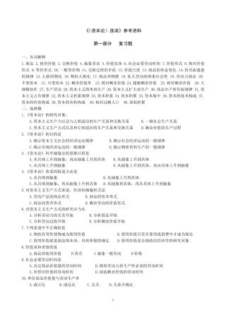 《〈资本论〉选读》参考资料练习题
