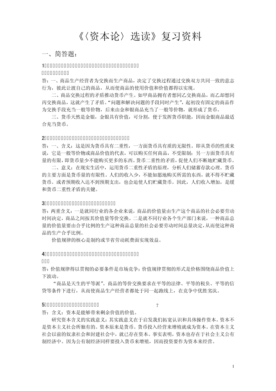 《〈资本论〉选读》复习资料_第1页