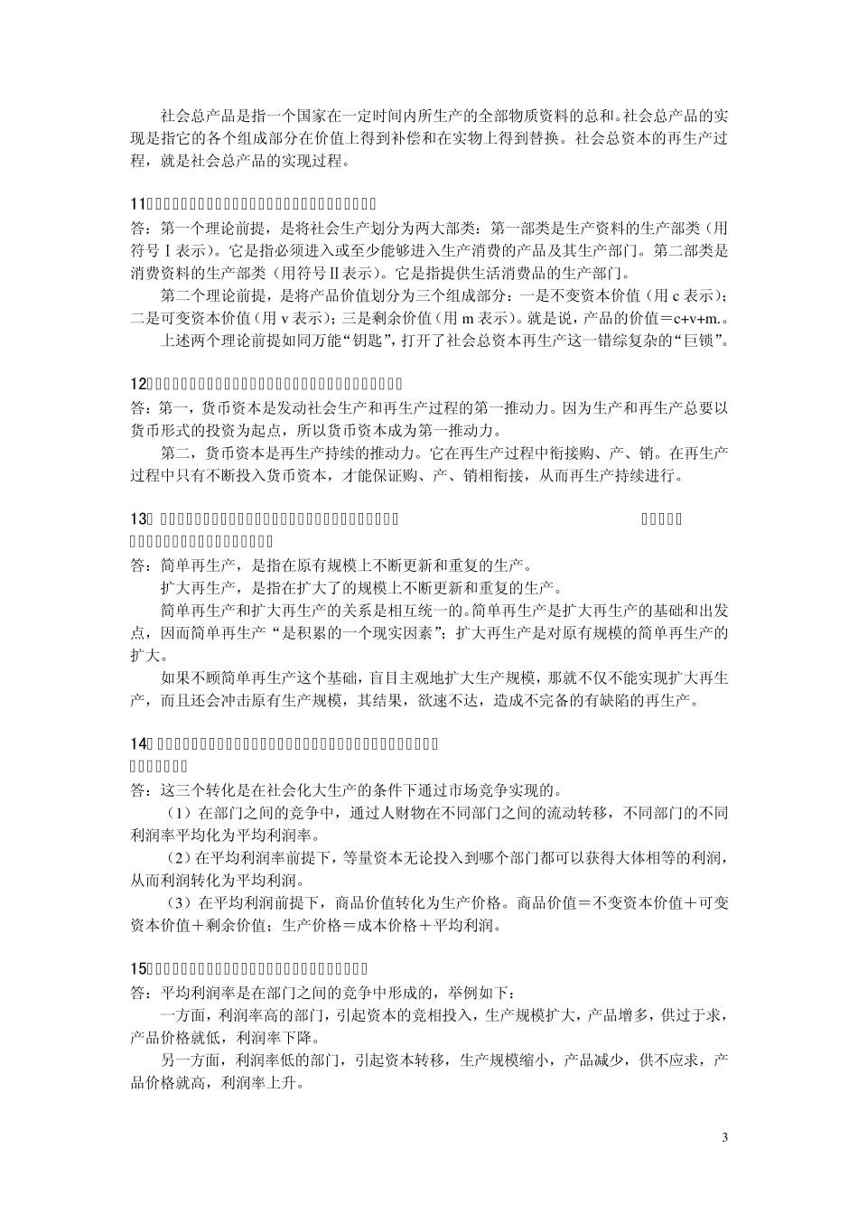 《〈资本论〉选读》复习资料_第3页