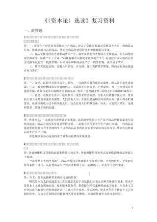 《〈资本论〉选读》复习资料