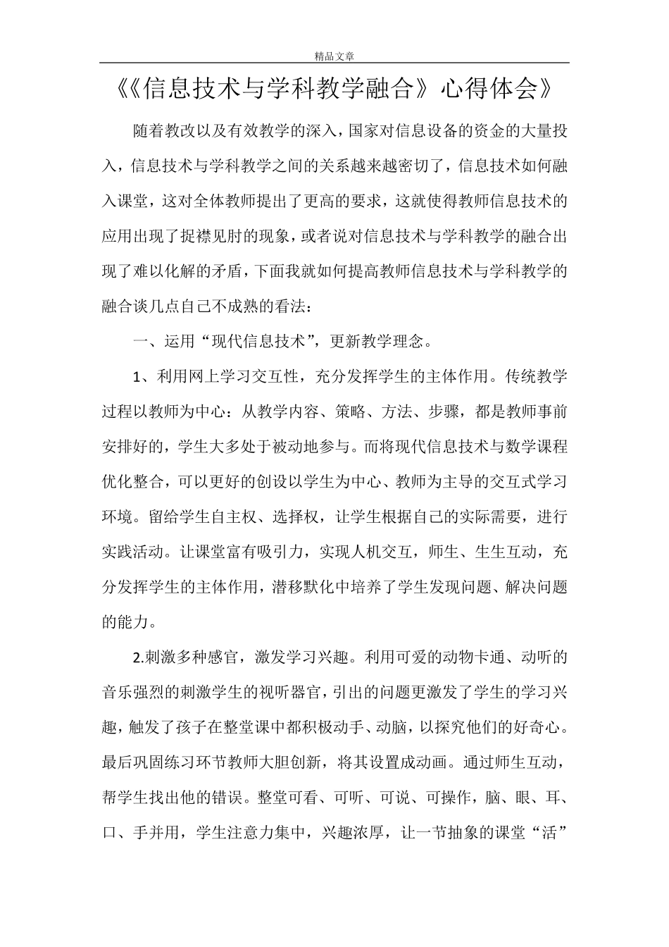 《《信息技术与学科教学融合》心得体会》_第1页