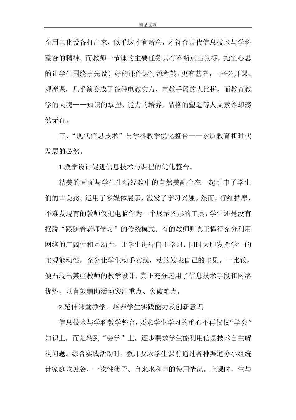 《《信息技术与学科教学融合》心得体会》_第3页