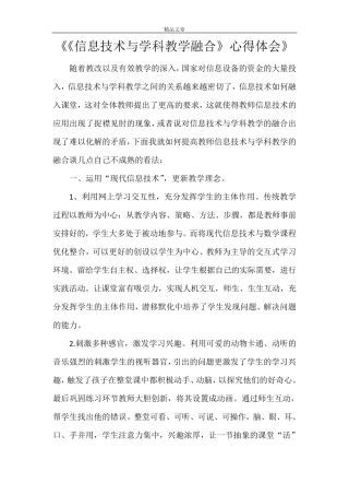 《《信息技术与学科教学融合》心得体会》