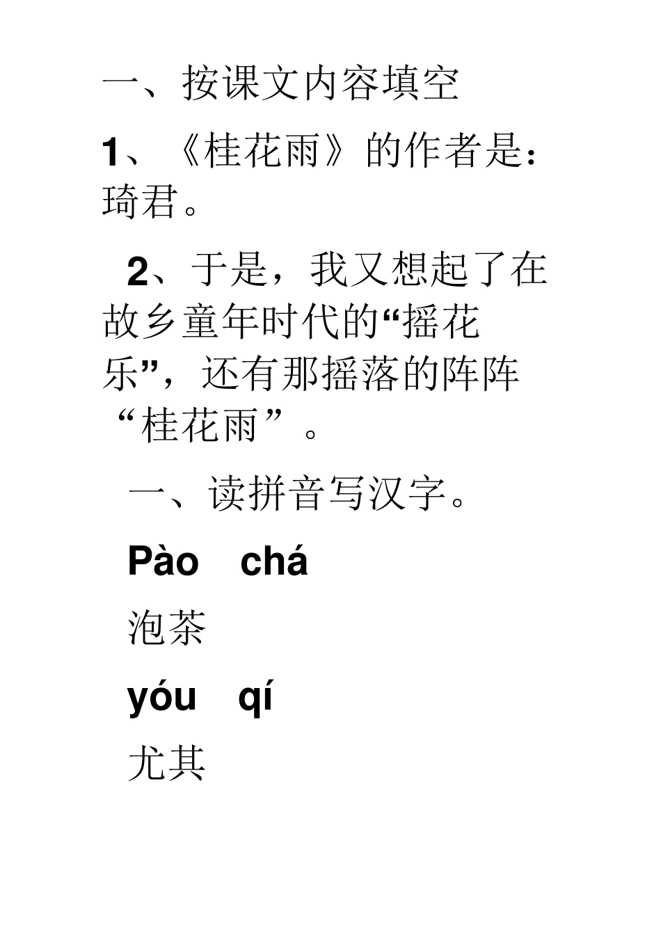 《《桂花雨》课后练习及答案_第1页
