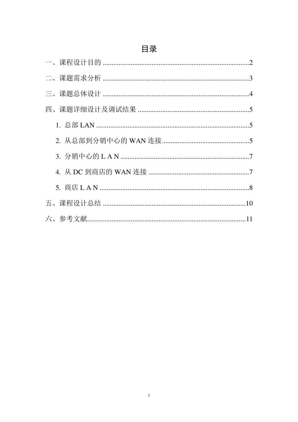 《一个中型企业的网络架构设计》课程设计_第2页