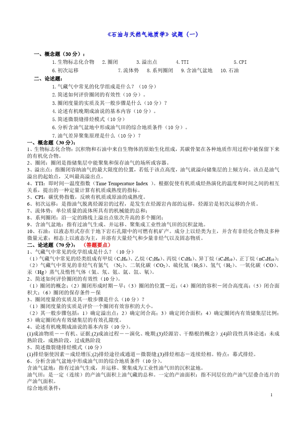 《《石油与天然气地质学》试题与答案_第1页
