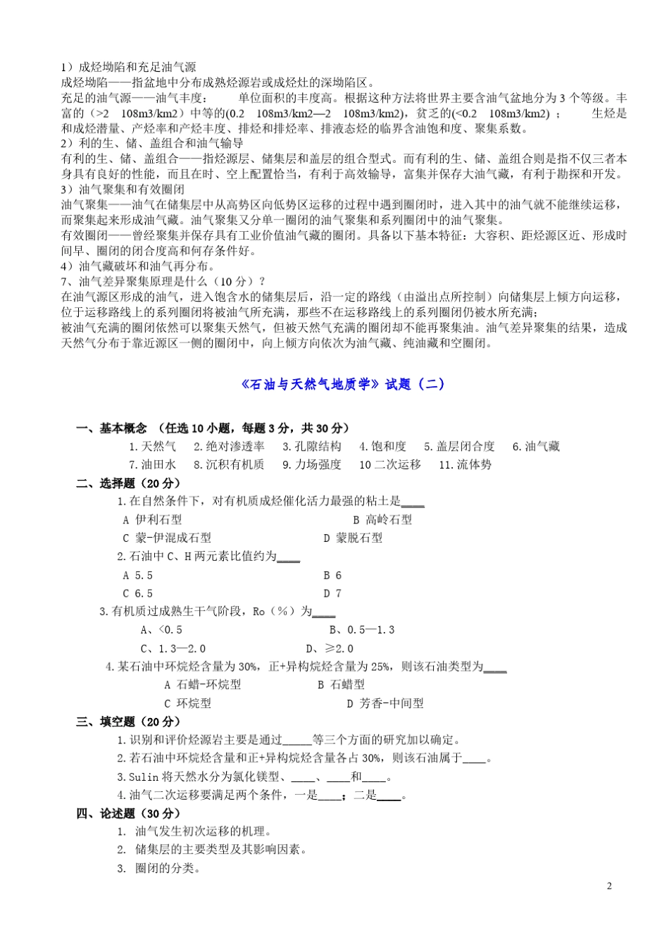 《《石油与天然气地质学》试题与答案_第2页