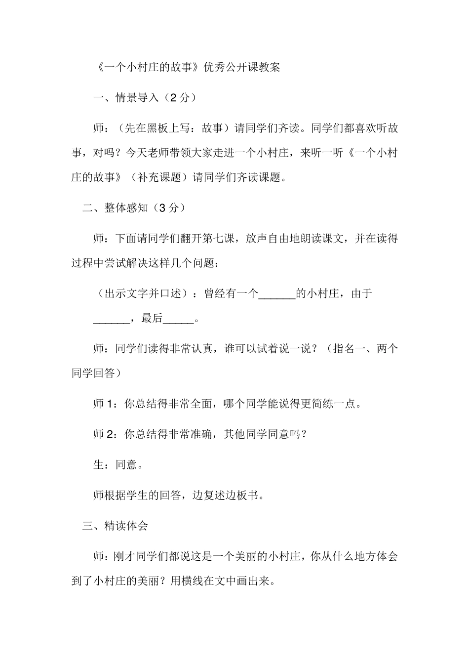 《一个小村庄的故事》优秀教案_第1页