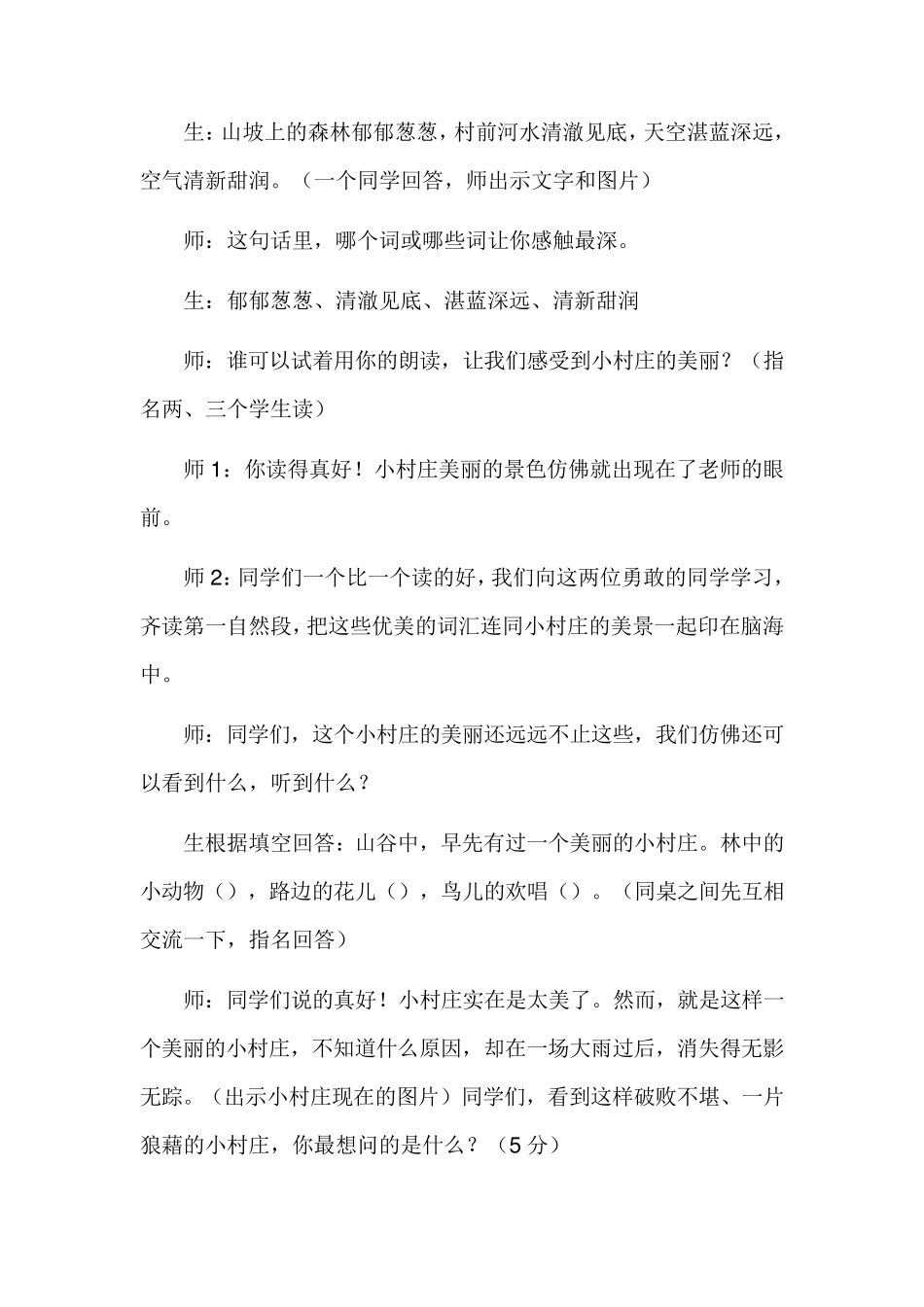《一个小村庄的故事》优秀教案_第2页
