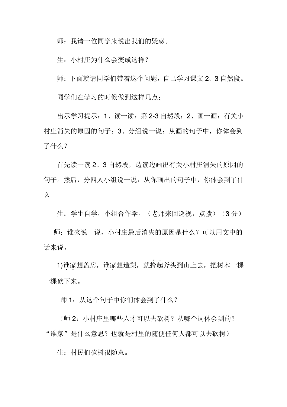 《一个小村庄的故事》优秀教案_第3页