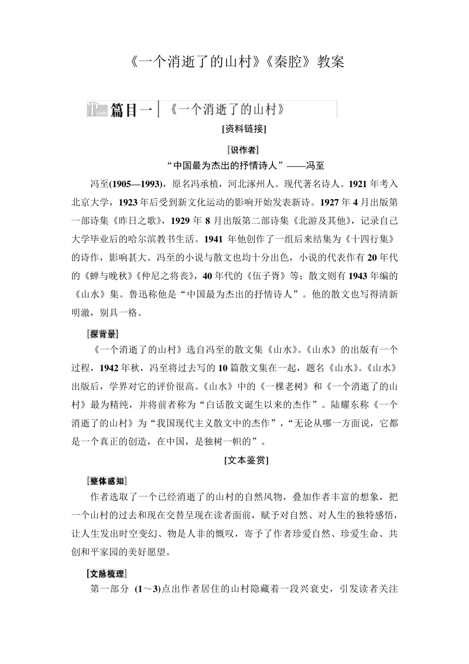 《一个消逝了的山村》《秦腔》教案_第1页