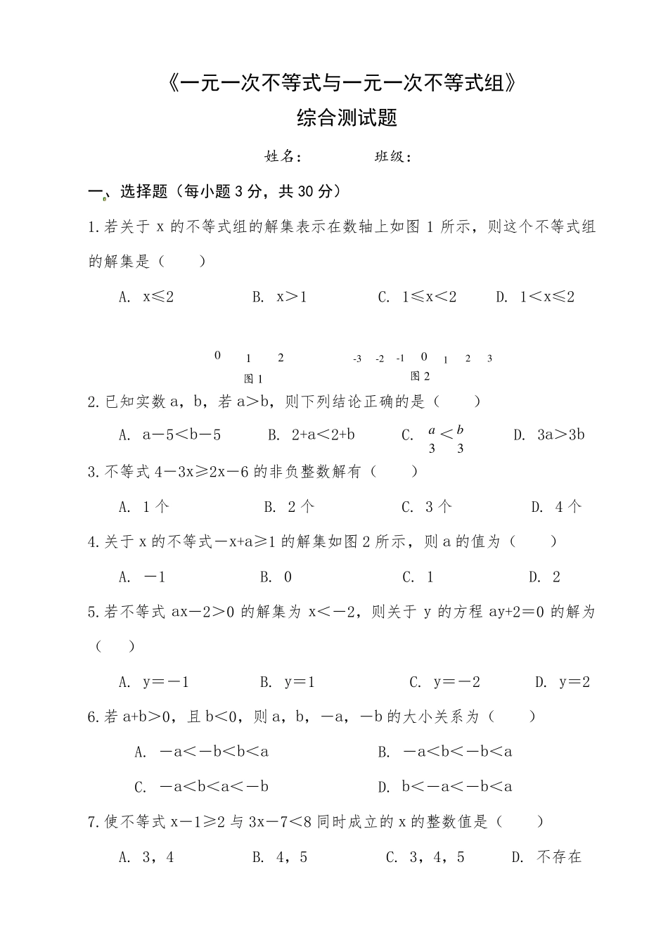 《一元一次不等式与一元一次不等式组》综合测试题及答案解析_第1页