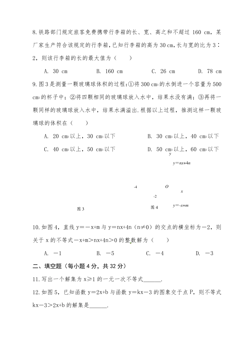 《一元一次不等式与一元一次不等式组》综合测试题及答案解析_第2页