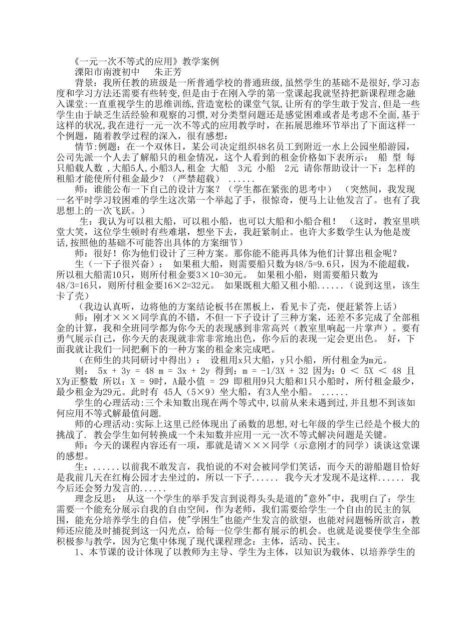 《一元一次不等式的应用》教学案例溧阳市南渡初中朱正芳_第1页