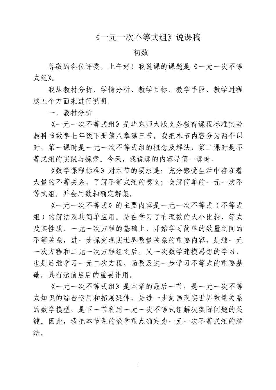 《一元一次不等式组》_第1页