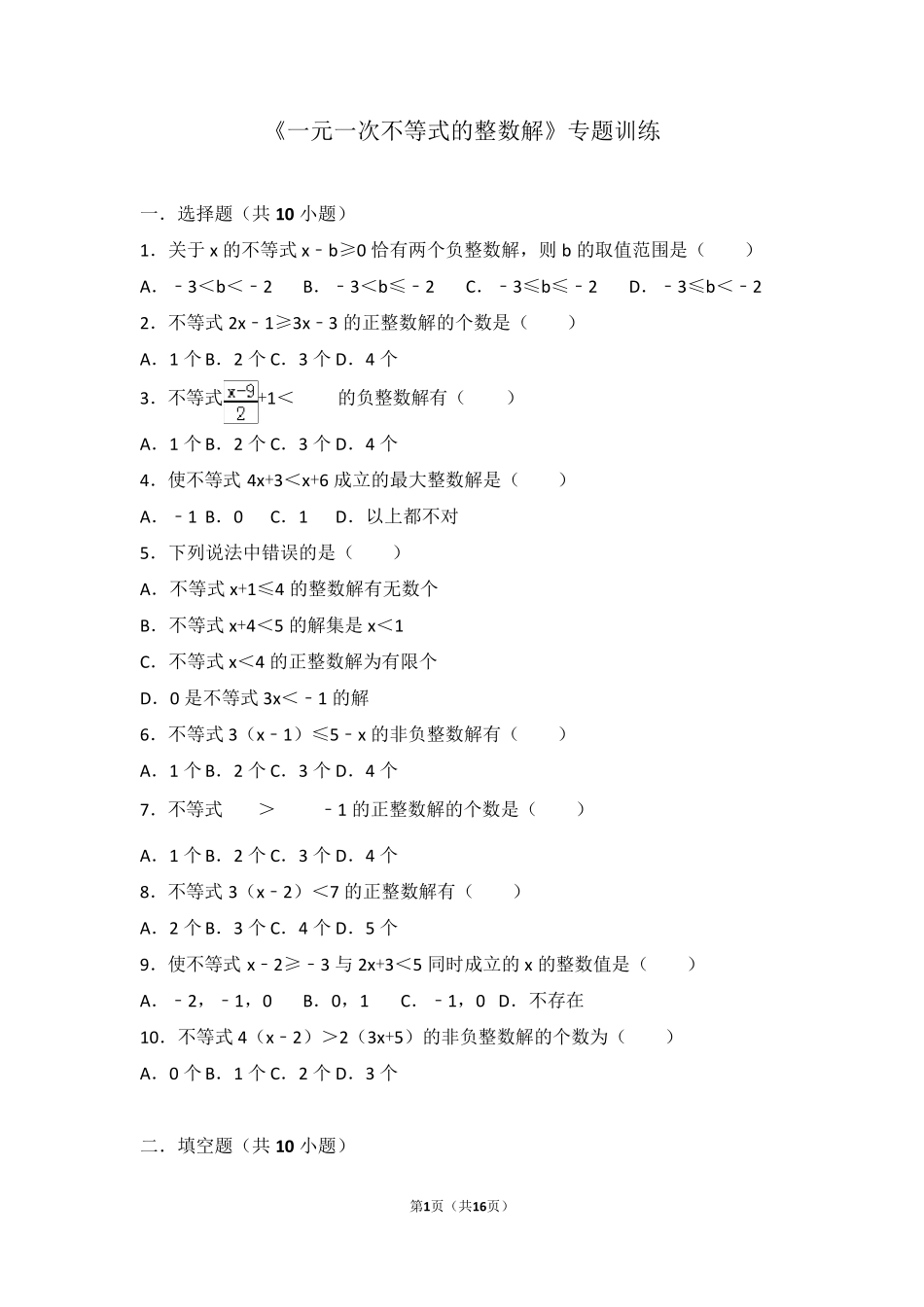 《一元一次不等式的整数解》专题训练及答案_第1页