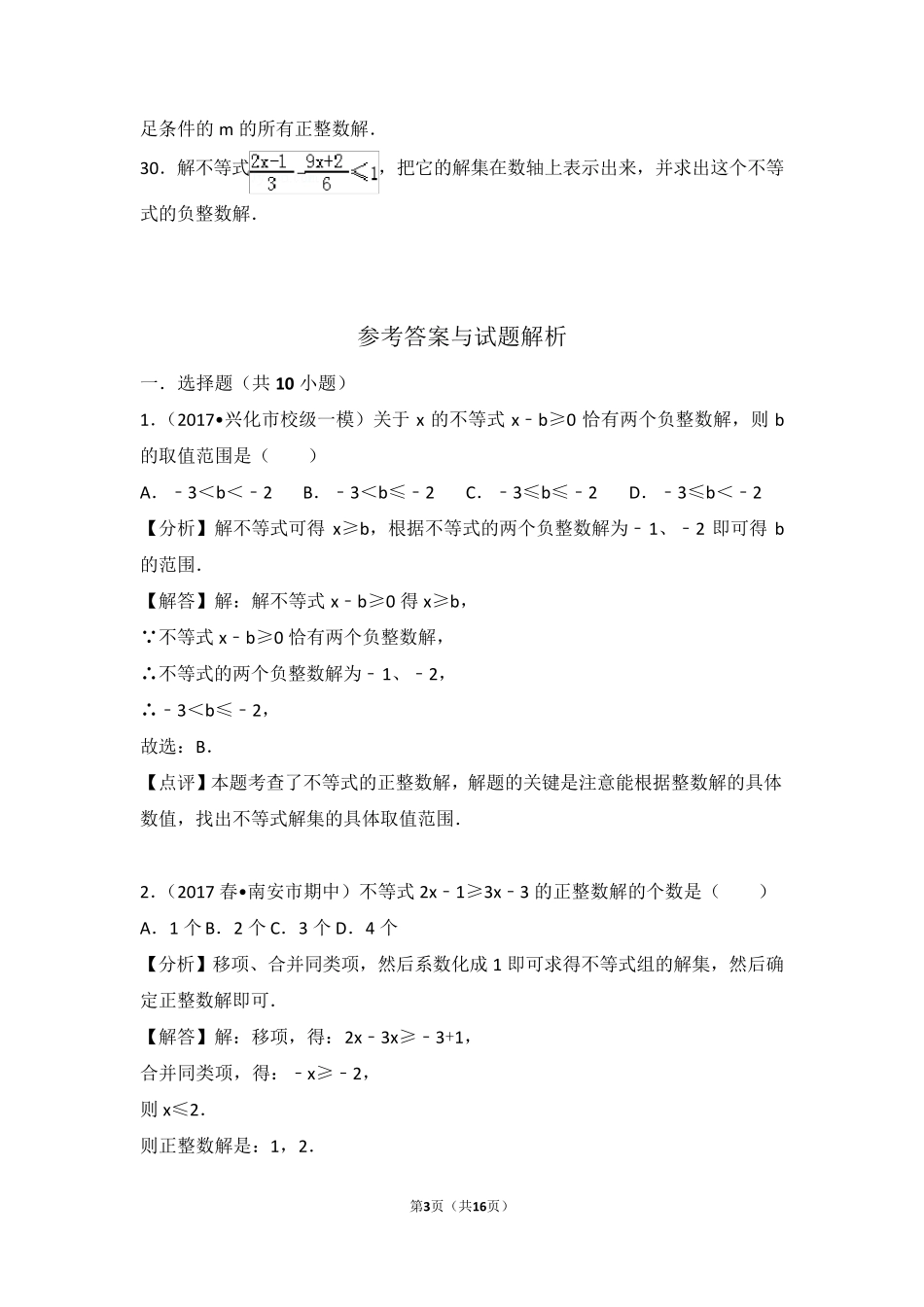 《一元一次不等式的整数解》专题训练及答案_第3页