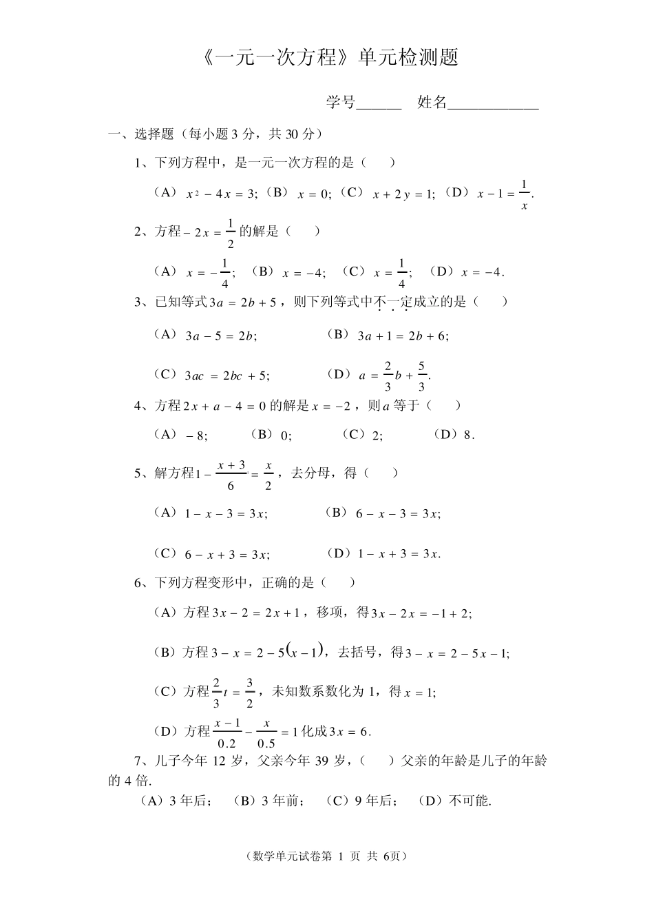 《一元一次方程》单元检测题无答案_第1页