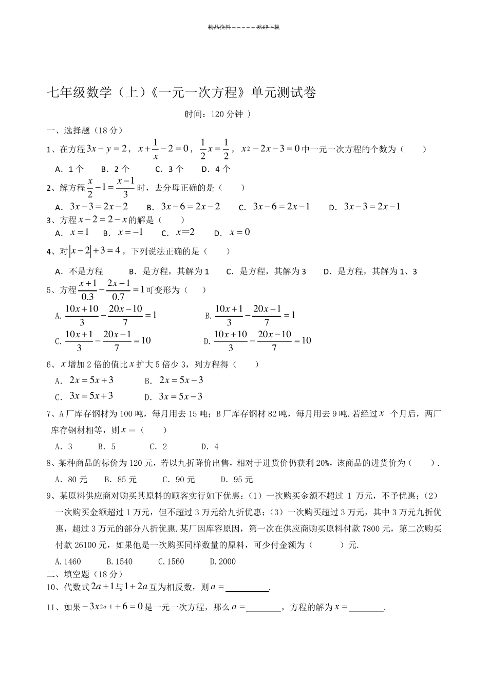 《一元一次方程》单元测试卷_第1页
