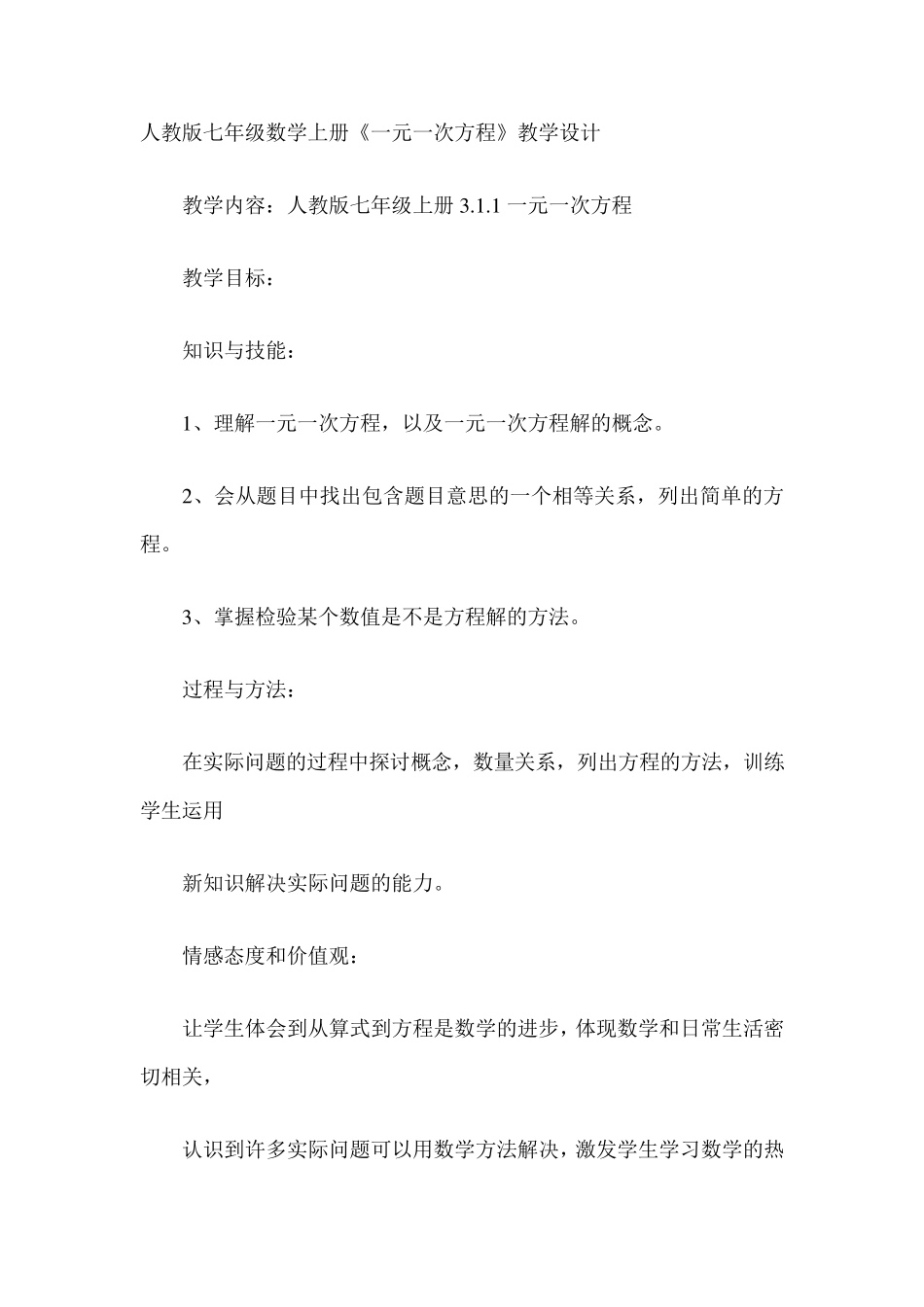 《一元一次方程》教学设计_第1页