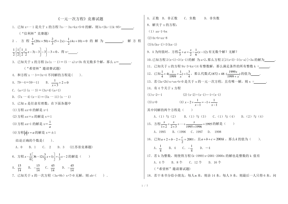 《一元一次方程》竞赛试题_第1页