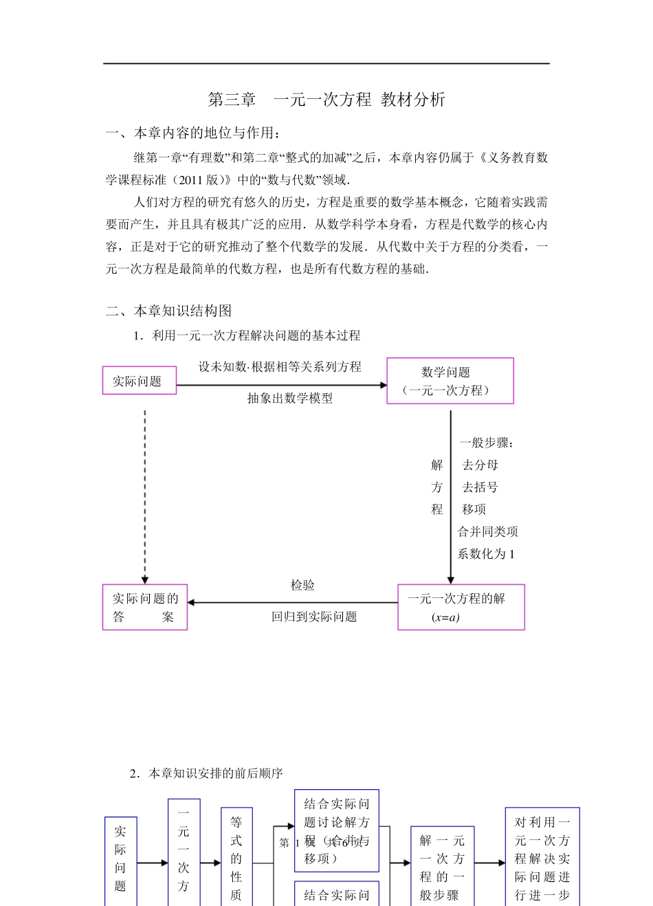 《一元一次方程》教材分析_第1页
