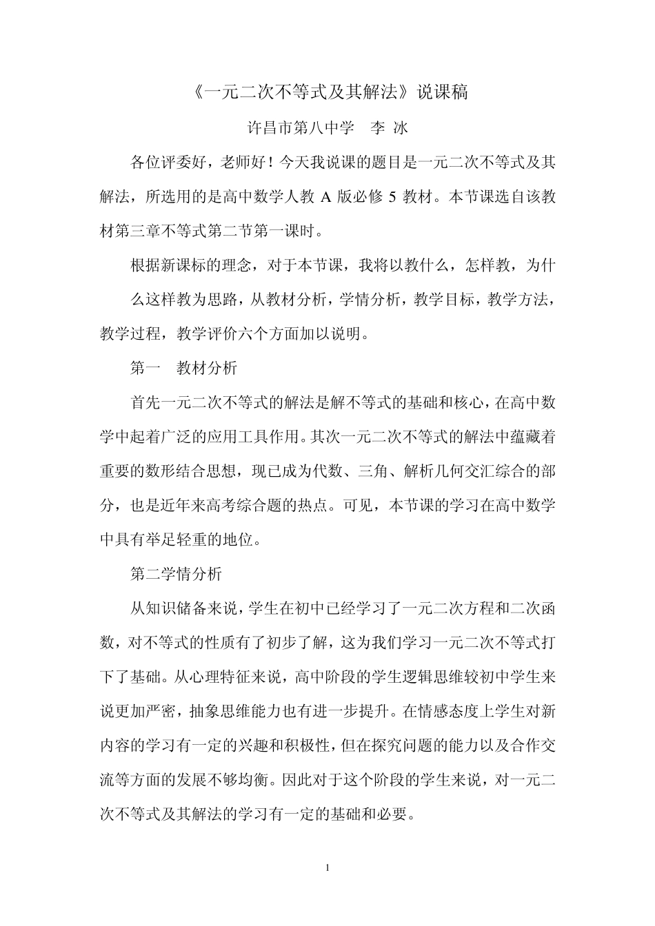 《一元二次不等式及其解法》说课稿_第1页