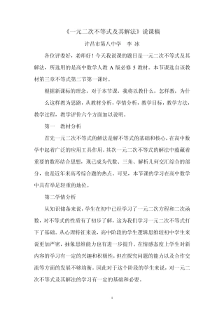《一元二次不等式及其解法》说课稿