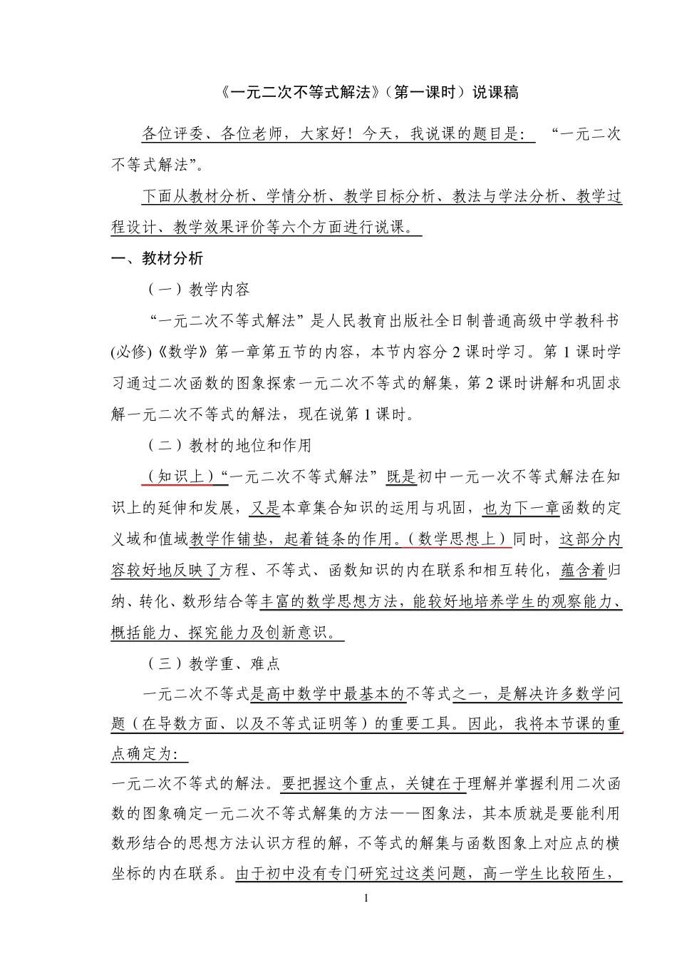 《一元二次不等式解法》(第一课时)说课稿_第1页