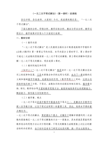 《一元二次不等式解法》(第一课时)说课稿