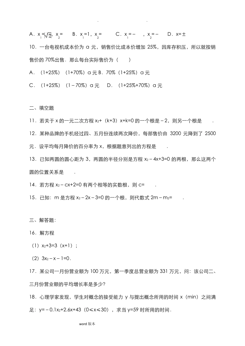 《一元二次方程》专题练习含答案解析_第2页