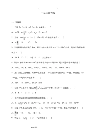 《一元二次方程》专题练习含答案解析