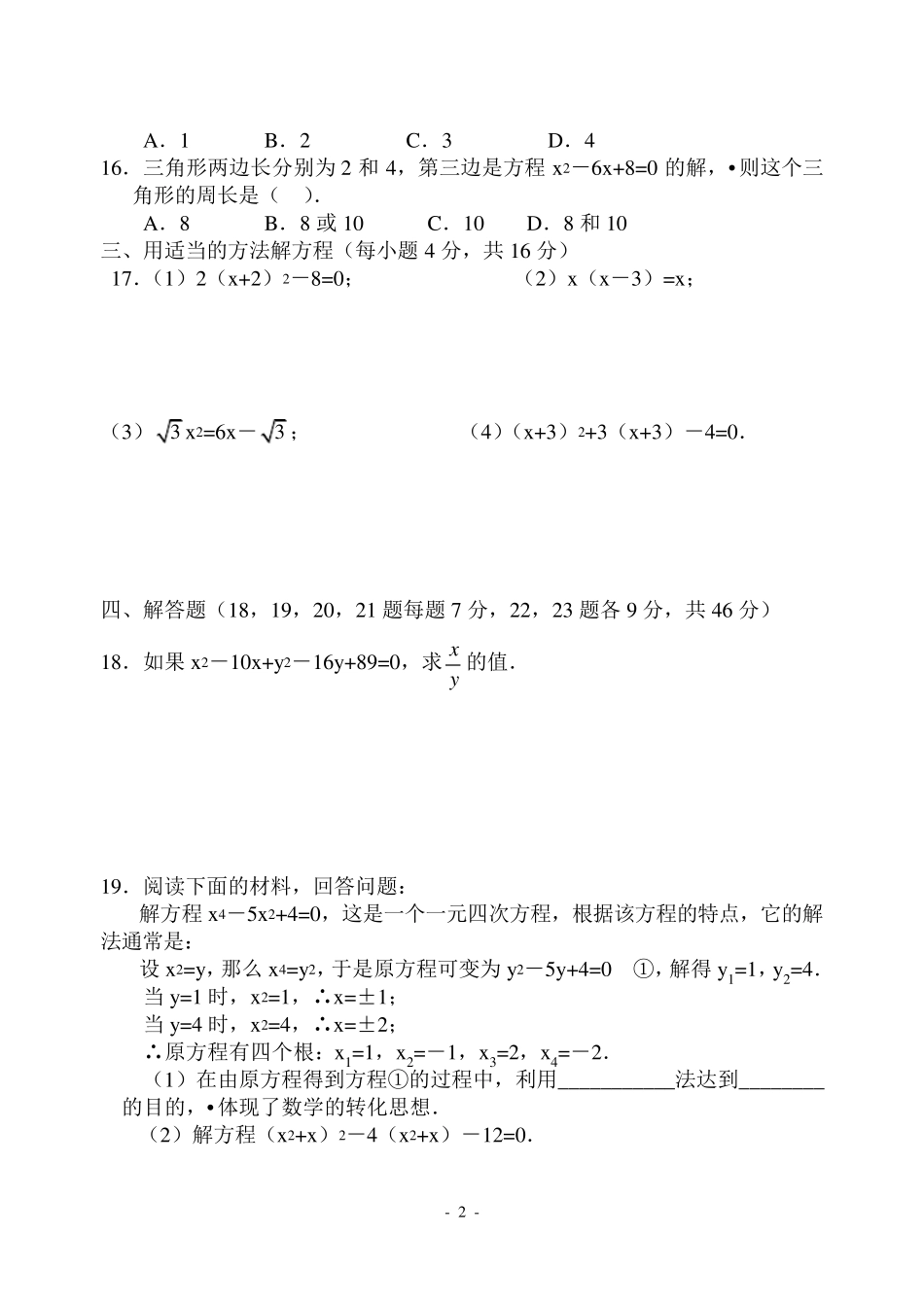 《一元二次方程》单元综合测试题含答案_第2页