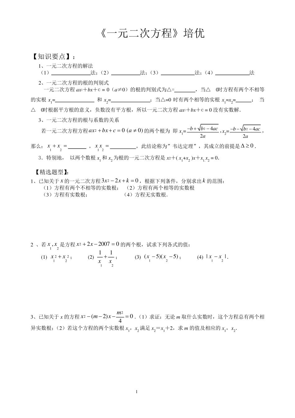 《一元二次方程》培优竞赛_第1页