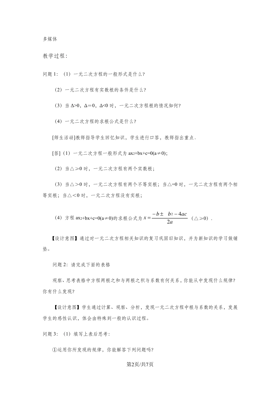 《一元二次方程的根与系数的关系》教学设计_第2页