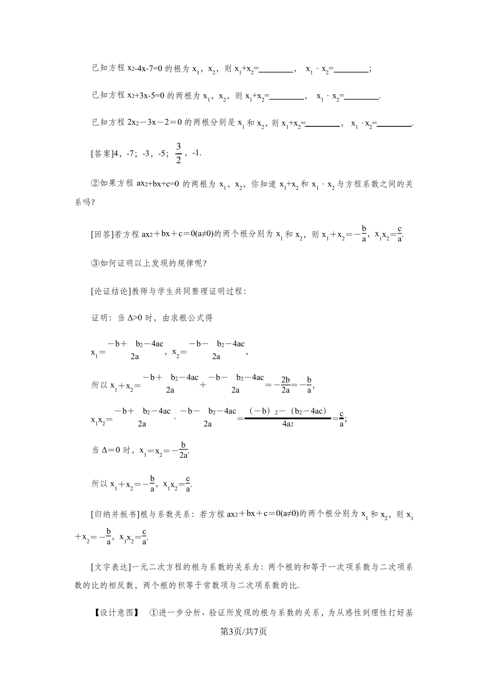 《一元二次方程的根与系数的关系》教学设计_第3页