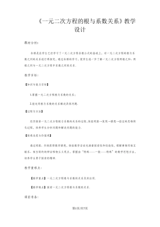 《一元二次方程的根与系数的关系》教学设计