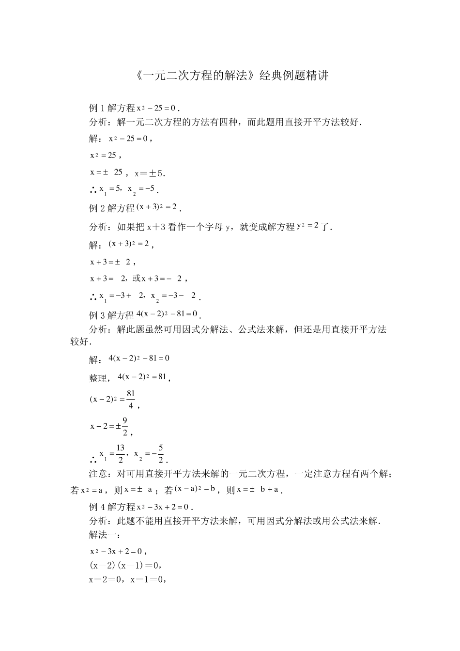 《一元二次方程的解法》经典例题精讲_第1页