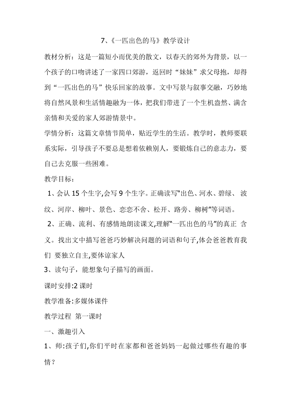 《一匹出色的马》教学设计_第1页