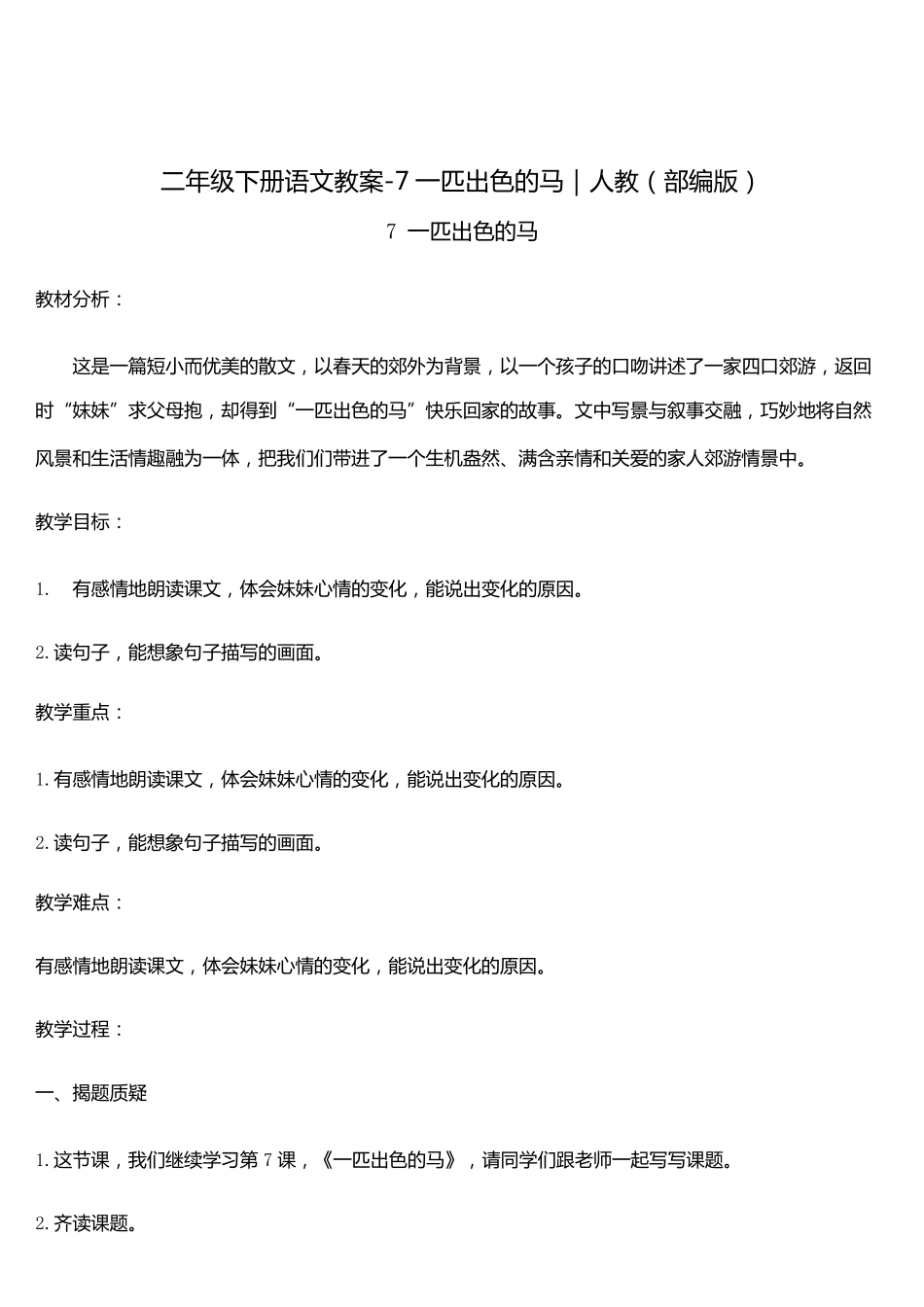 《一匹出色的马》教案6_第1页
