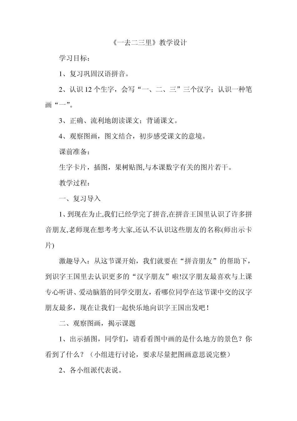 《一去二三里》教学设计_第1页