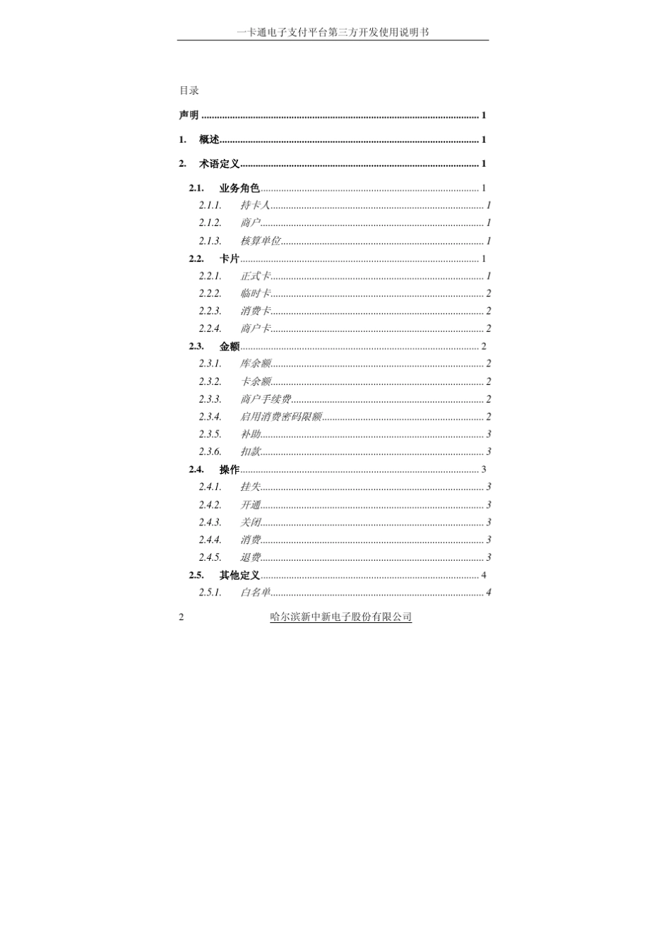《一卡通电子支付平台统一第三方接入》使用说明书_第2页