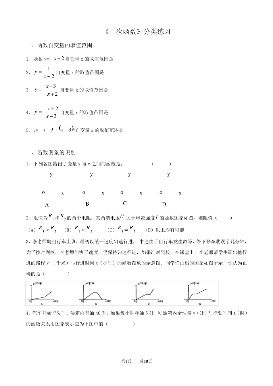 《一次函数》典型分类练习题_第1页