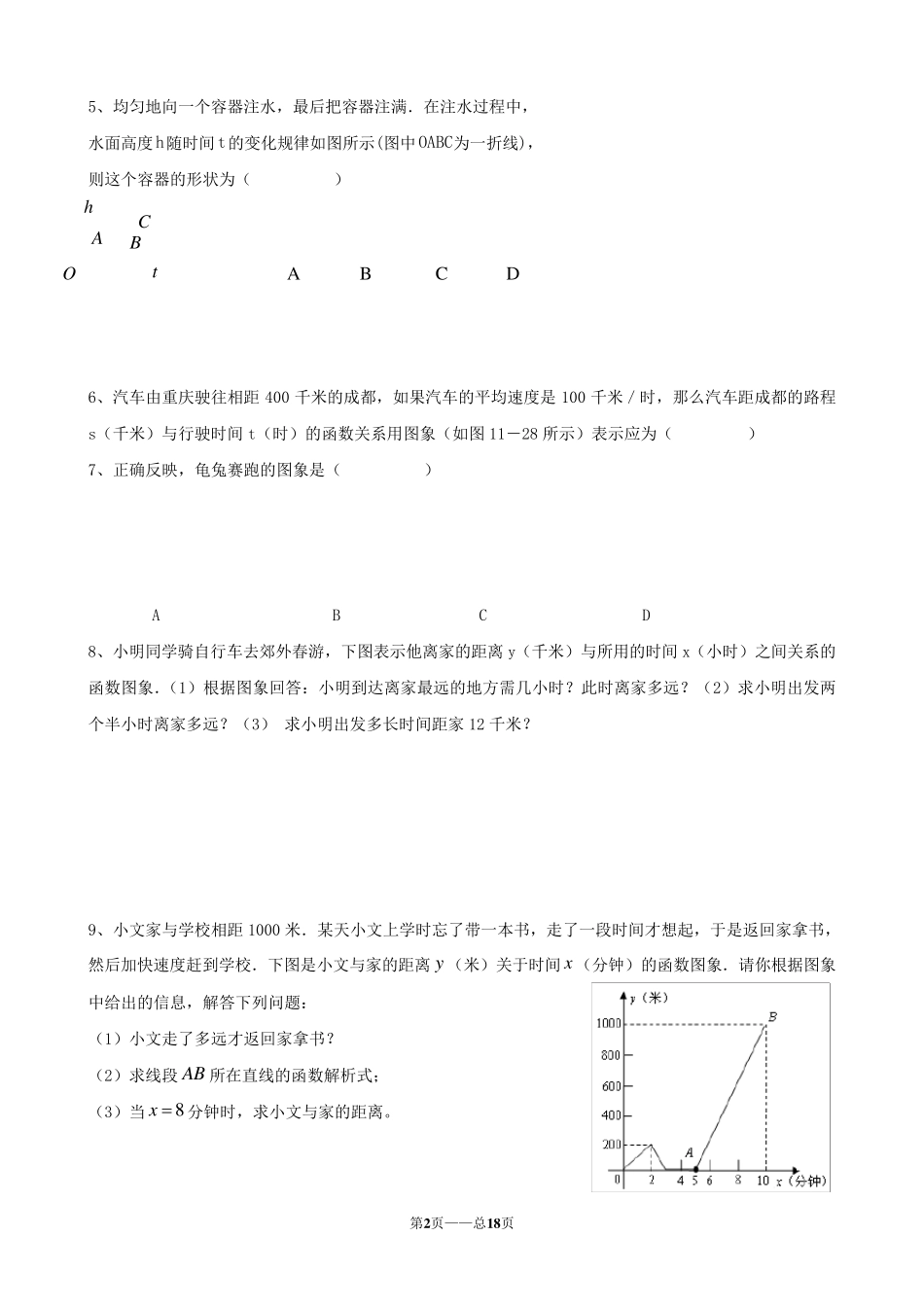 《一次函数》典型分类练习题_第2页